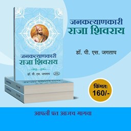 Picture of Janakalyankari Raja Shivray: An In-Depth Look at the Life of Shivaji | Book by Dr. P. S. Jagtap.